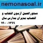 دستورالعمل آزمون انتخاب و انتصاب مدیران مدارس سال ۱۳۹۹- ۱۴۰۰
