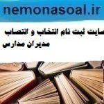 سایت ثبت نام انتخاب و انتصاب مدیران مدارس