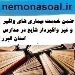 ضمن خدمت بیماری های واگیر و غیر واگیردار شایع در مدارس استان البرز
