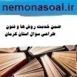 ضمن خدمت روش ها و فنون طراحی سوال استان کرمان