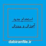 زمان مصاحبه استخدامی آموزش و پرورش زنجان