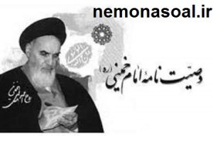 سوالات وصیت نامه امام خمینی