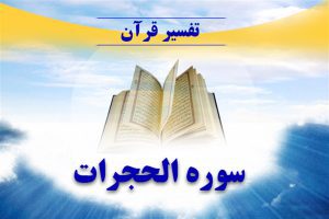 سوالات ضمن خدمت تفسیر آیات سوره حجرات جزء 26 قرآن