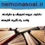 دانلود جزوه آموزش و طراحی واحد یادگیری فارسی