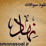 دانلود سوالات پیدا و پنهان تغییرات اجتماعی و فرهنگی در ایران