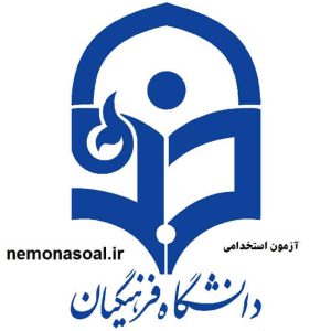 استخدامی دانشگاه فرهنگیان