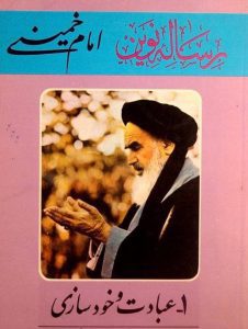 رساله نوین امام خمینی